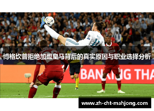 博格坎普拒绝加盟皇马背后的真实原因与职业选择分析 博格坎普拒绝加盟皇马背后的真实原因与职业选择分析