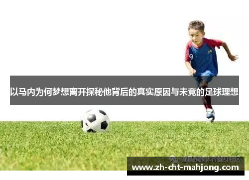 以马内为何梦想离开探秘他背后的真实原因与未竟的足球理想 以马内为何梦想离开探秘他背后的真实原因与未竟的足球理想