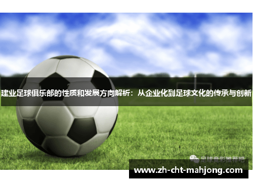 建业足球俱乐部的性质和发展方向解析：从企业化到足球文化的传承与创新