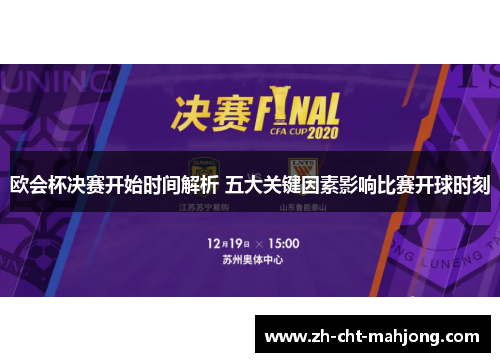 欧会杯决赛开始时间解析 五大关键因素影响比赛开球时刻