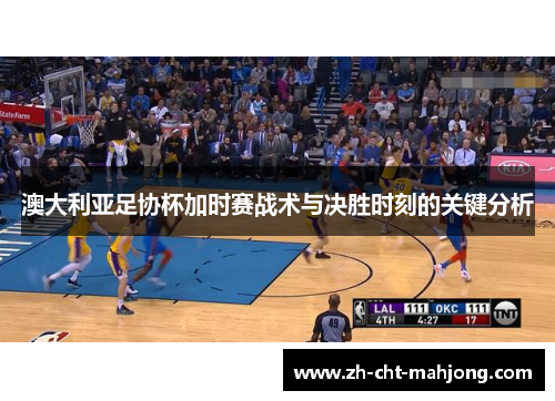 澳大利亚足协杯加时赛战术与决胜时刻的关键分析