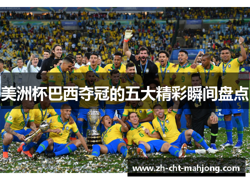 美洲杯巴西夺冠的五大精彩瞬间盘点