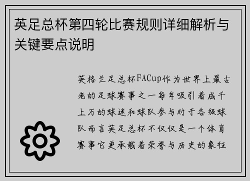 英足总杯第四轮比赛规则详细解析与关键要点说明 英足总杯第四轮比赛规则详细解析与关键要点说明