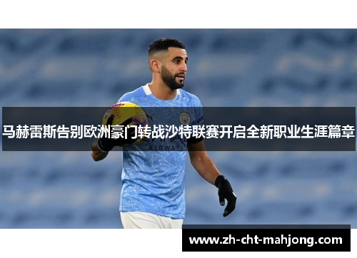 马赫雷斯告别欧洲豪门转战沙特联赛开启全新职业生涯篇章