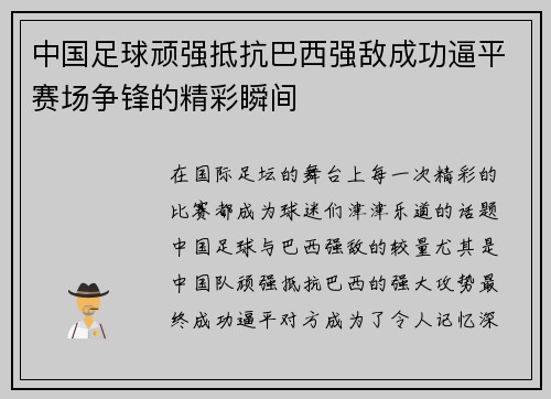中国足球顽强抵抗巴西强敌成功逼平赛场争锋的精彩瞬间 中国足球顽强抵抗巴西强敌成功逼平赛场争锋的精彩瞬间