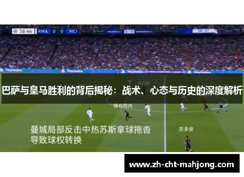 巴萨与皇马胜利的背后揭秘：战术、心态与历史的深度解析