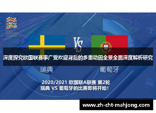 深度探究欧国联赛事广受欢迎背后的多重动因全景全面深度解析研究
