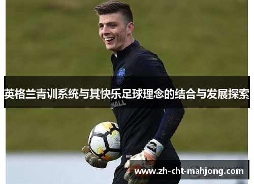 英格兰青训系统与其快乐足球理念的结合与发展探索