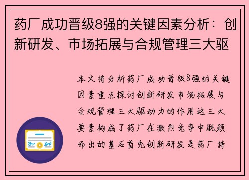药厂成功晋级8强的关键因素分析:创新研发、市场拓展与合规管理三大驱动力 药厂成功晋级8强的关键因素分析:创新研发、市场拓展与合规管理三大驱动力