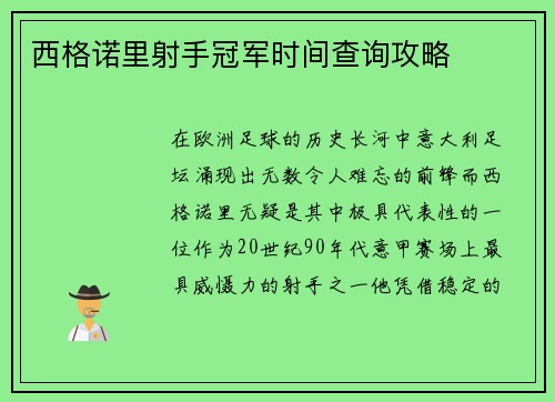 西格诺里射手冠军时间查询攻略