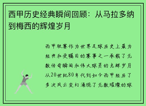 西甲历史经典瞬间回顾:从马拉多纳到梅西的辉煌岁月 西甲历史经典瞬间回顾:从马拉多纳到梅西的辉煌岁月