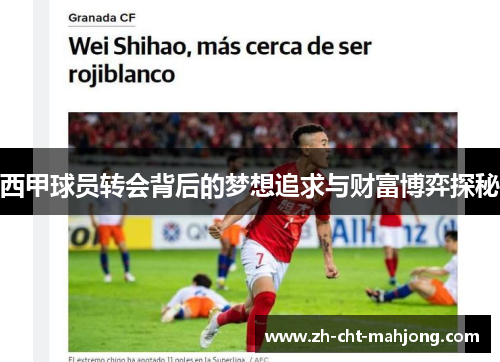 西甲球员转会背后的梦想追求与财富博弈探秘 西甲球员转会背后的梦想追求与财富博弈探秘