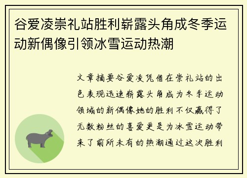 谷爱凌崇礼站胜利崭露头角成冬季运动新偶像引领冰雪运动热潮 谷爱凌崇礼站胜利崭露头角成冬季运动新偶像引领冰雪运动热潮