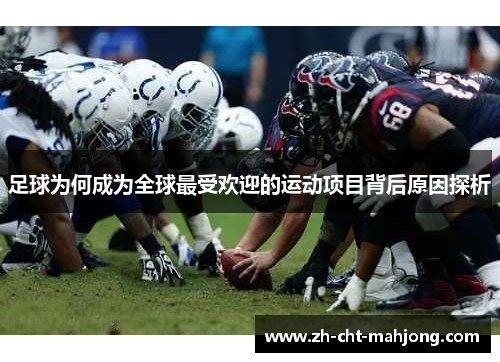 足球为何成为全球最受欢迎的运动项目背后原因探析 足球为何成为全球最受欢迎的运动项目背后原因探析