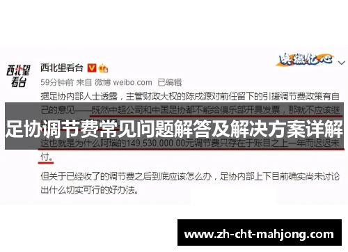 足协调节费常见问题解答及解决方案详解