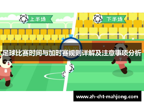 足球比赛时间与加时赛规则详解及注意事项分析 足球比赛时间与加时赛规则详解及注意事项分析