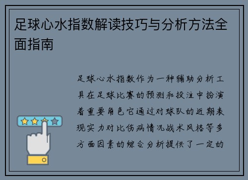足球心水指数解读技巧与分析方法全面指南 足球心水指数解读技巧与分析方法全面指南