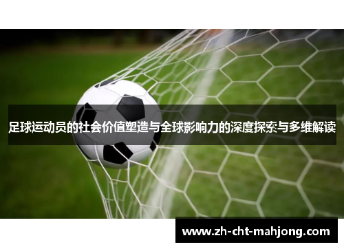 足球运动员的社会价值塑造与全球影响力的深度探索与多维解读 足球运动员的社会价值塑造与全球影响力的深度探索与多维解读