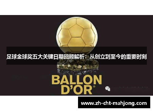 足球金球奖五大关键日期回顾解析:从创立到至今的重要时刻 足球金球奖五大关键日期回顾解析:从创立到至今的重要时刻