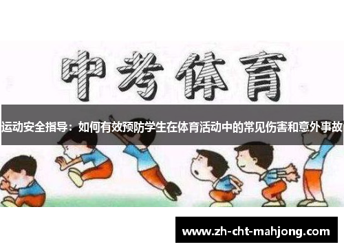 运动安全指导：如何有效预防学生在体育活动中的常见伤害和意外事故