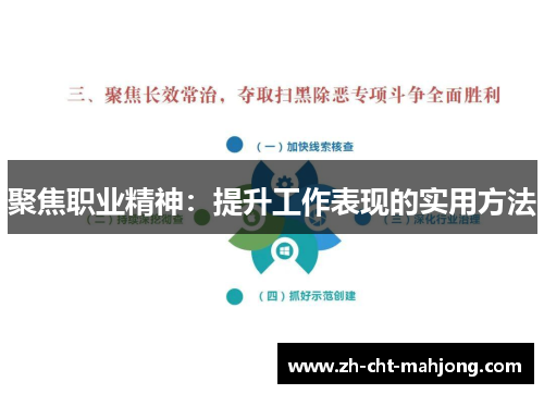 聚焦职业精神:提升工作表现的实用方法 聚焦职业精神:提升工作表现的实用方法