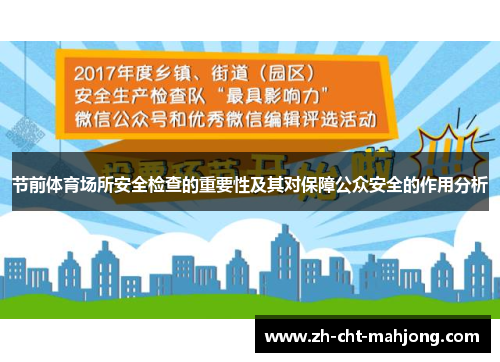 节前体育场所安全检查的重要性及其对保障公众安全的作用分析 节前体育场所安全检查的重要性及其对保障公众安全的作用分析