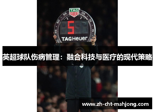 英超球队伤病管理:融合科技与医疗的现代策略 英超球队伤病管理:融合科技与医疗的现代策略