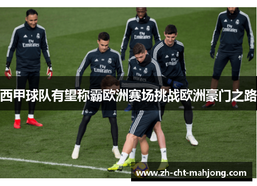 西甲球队有望称霸欧洲赛场挑战欧洲豪门之路