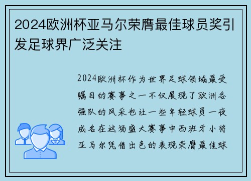 2024欧洲杯亚马尔荣膺最佳球员奖引发足球界广泛关注 2024欧洲杯亚马尔荣膺最佳球员奖引发足球界广泛关注