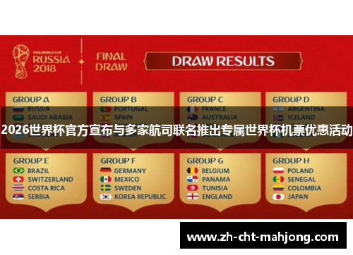 2026世界杯官方宣布与多家航司联名推出专属世界杯机票优惠活动 2026世界杯官方宣布与多家航司联名推出专属世界杯机票优惠活动