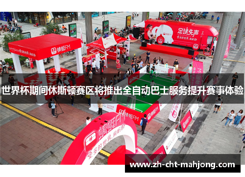 世界杯期间休斯顿赛区将推出全自动巴士服务提升赛事体验