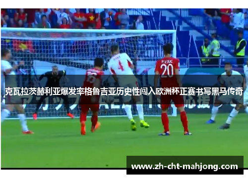 克瓦拉茨赫利亚爆发率格鲁吉亚历史性闯入欧洲杯正赛书写黑马传奇 克瓦拉茨赫利亚爆发率格鲁吉亚历史性闯入欧洲杯正赛书写黑马传奇