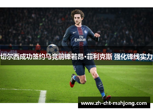 切尔西成功签约马竞前锋若昂·菲利克斯 强化锋线实力 切尔西成功签约马竞前锋若昂·菲利克斯 强化锋线实力