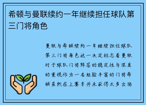 希顿与曼联续约一年继续担任球队第三门将角色
