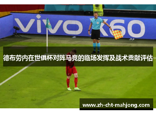 德布劳内在世俱杯对阵马竞的临场发挥及战术贡献评估 德布劳内在世俱杯对阵马竞的临场发挥及战术贡献评估