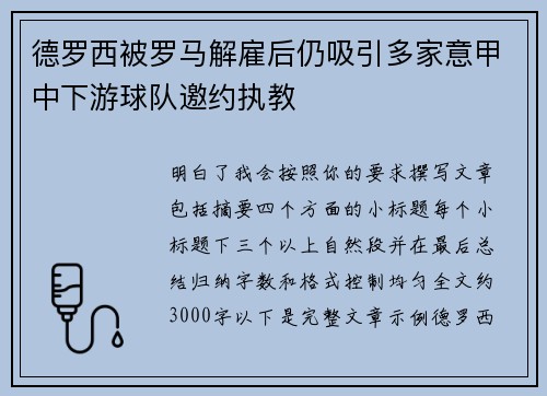 德罗西被罗马解雇后仍吸引多家意甲中下游球队邀约执教 德罗西被罗马解雇后仍吸引多家意甲中下游球队邀约执教