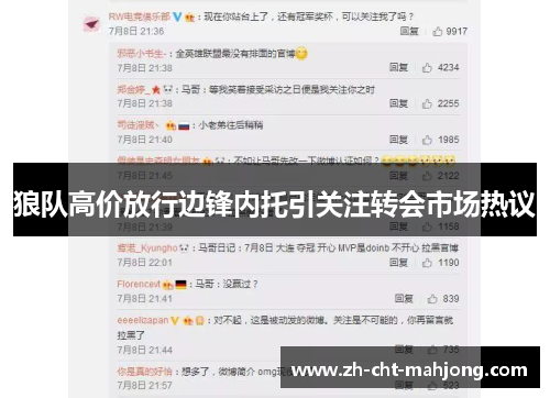 狼队高价放行边锋内托引关注转会市场热议