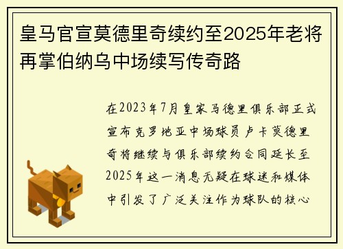 皇马官宣莫德里奇续约至2025年老将再掌伯纳乌中场续写传奇路