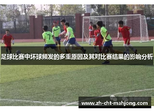 足球比赛中坏球频发的多重原因及其对比赛结果的影响分析 足球比赛中坏球频发的多重原因及其对比赛结果的影响分析