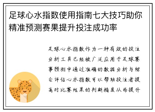 足球心水指数使用指南七大技巧助你精准预测赛果提升投注成功率 足球心水指数使用指南七大技巧助你精准预测赛果提升投注成功率