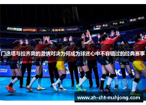 门迭塔与拉齐奥的激情对决为何成为球迷心中不容错过的经典赛事