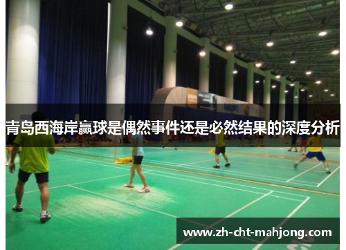 青岛西海岸赢球是偶然事件还是必然结果的深度分析 青岛西海岸赢球是偶然事件还是必然结果的深度分析
