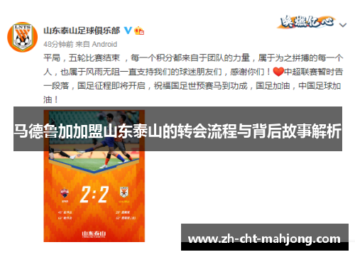 马德鲁加加盟山东泰山的转会流程与背后故事解析 马德鲁加加盟山东泰山的转会流程与背后故事解析
