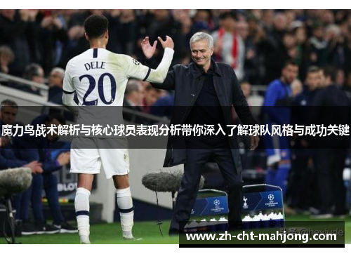魔力鸟战术解析与核心球员表现分析带你深入了解球队风格与成功关键 魔力鸟战术解析与核心球员表现分析带你深入了解球队风格与成功关键