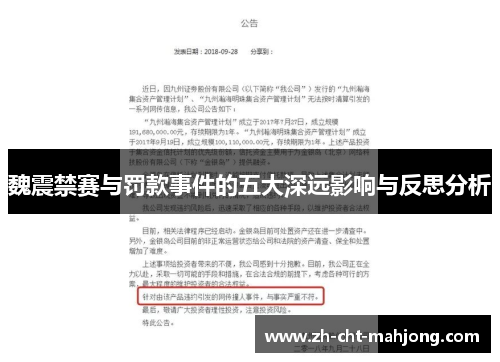魏震禁赛与罚款事件的五大深远影响与反思分析 魏震禁赛与罚款事件的五大深远影响与反思分析