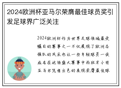 2024欧洲杯亚马尔荣膺最佳球员奖引发足球界广泛关注 2024欧洲杯亚马尔荣膺最佳球员奖引发足球界广泛关注