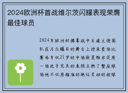 2024欧洲杯首战维尔茨闪耀表现荣膺最佳球员 2024欧洲杯首战维尔茨闪耀表现荣膺最佳球员