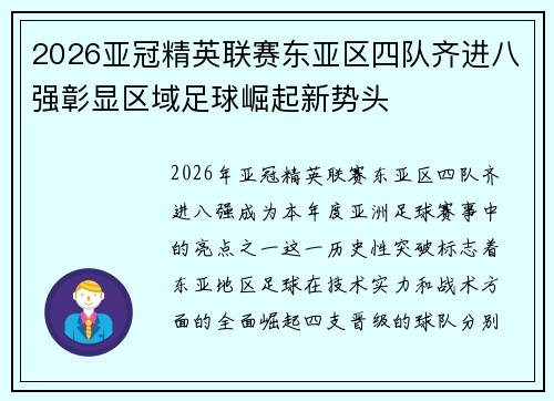2026亚冠精英联赛东亚区四队齐进八强彰显区域足球崛起新势头