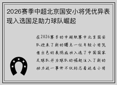 2026赛季中超北京国安小将凭优异表现入选国足助力球队崛起 2026赛季中超北京国安小将凭优异表现入选国足助力球队崛起