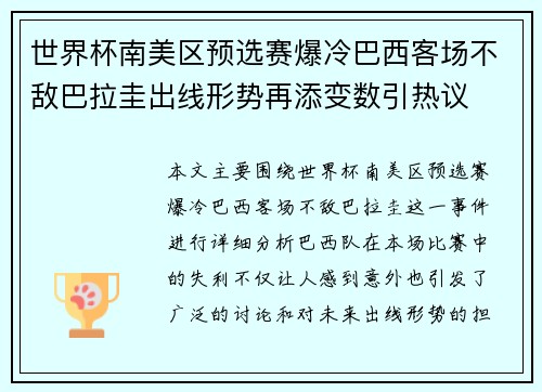 世界杯南美区预选赛爆冷巴西客场不敌巴拉圭出线形势再添变数引热议